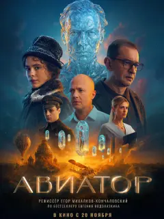Авиатор российский сериал
